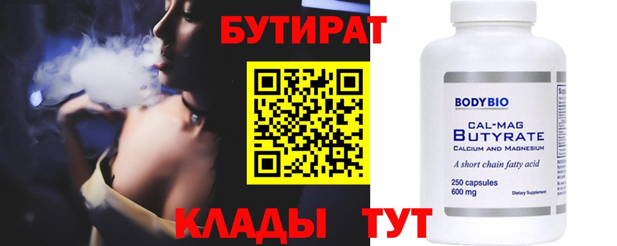 Бутират  Вход с VPN  Борисоглебск  Бутират бутандиол 